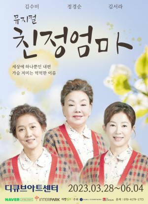 뮤지컬 '친정엄마', 오늘밤 개막