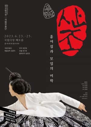 국립무용단 '산조' 공연... 6월 23~25일 국립극장 해오름극장