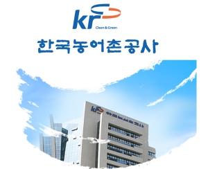 고삐 풀린 농어촌공사, 5년간 금품 요구·채권 횡령 등 중징계 25건