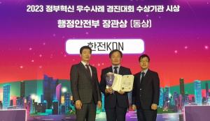 한전KDN, 혁신 우수사례 선정으로 행안부‧산업부장관 표창 동시 수상