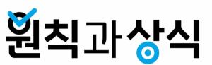 원칙과상식 