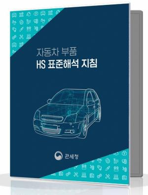 관세청, '자동차 부품 품목분류(HS) 표준해석 지침' 발간