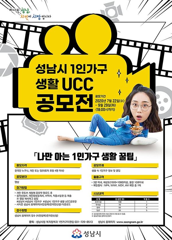 성남시가 전 국민을 대상으로 '1인 가구 생활 UCC(사용자 제작 콘텐츠) 공모전'을 개최한다. (포스터=성남시)copyright 데일리중앙