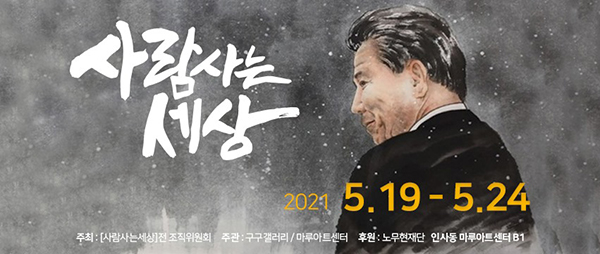 '2021 사람사는 세상전'이 오는 19~24일 서울 인사동 마루아트센터 특별관에서 열린다. (포스터=노무현재단)copyright 데일리중앙