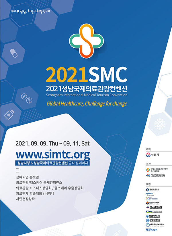 성남시는 오는 7월 11일까지 국제의료관광컨벤션에 참여할 기업 70개사를 모집한다. (포스터=성남시)copyright 데일리중앙