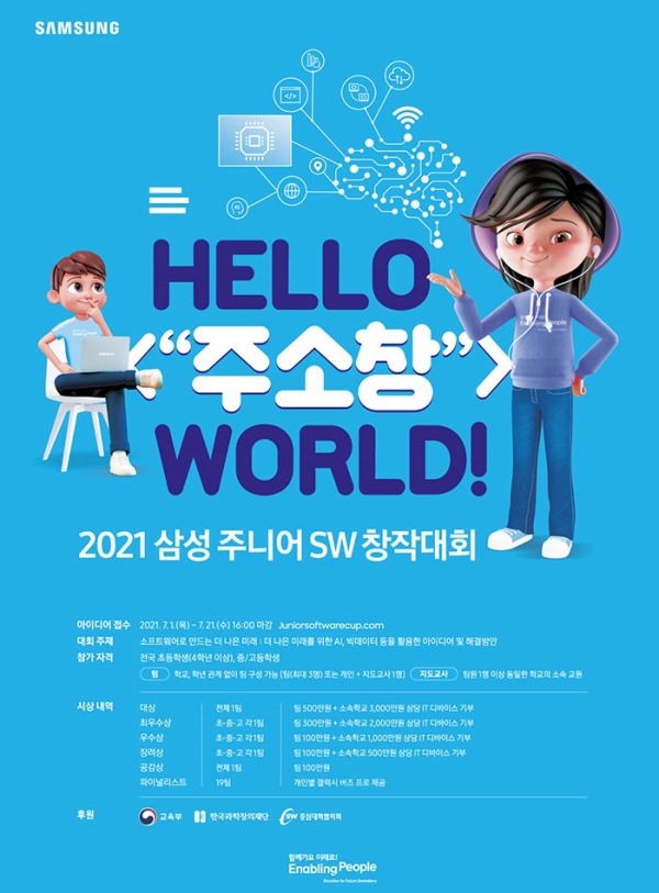 삼성전자는 7월 1일부터 청소년을 대상으로 '2021 삼성 주니어 SW 창작대회'를 개최한다. (포스터=삼성전자)copyright 데일리중앙