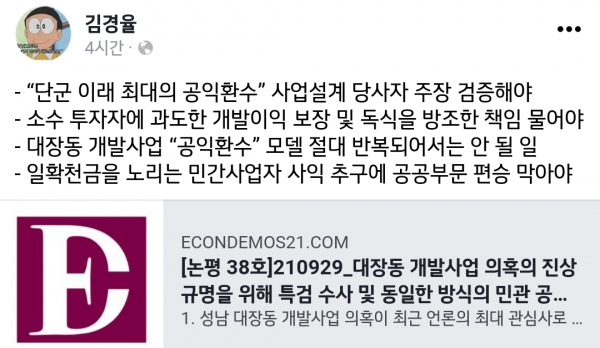 경제민주주의21은 29일 논평을 내어 정치권을 뜨겁게 달구고 있는 성남 대장동 개발사업 의혹 진상규명을 위해 사업설계 당사자인 이재명 경기도지사의 주장을 검증해야 한다고 밝혔다.copyright 데일리중앙