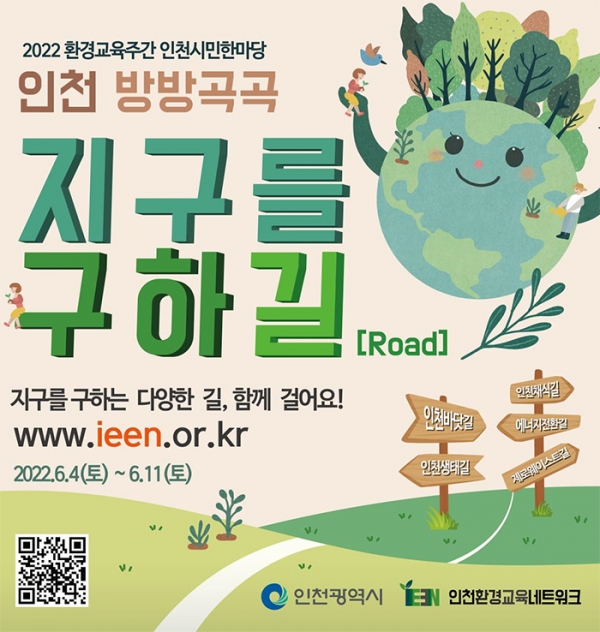 인천시가 시민들이 직접 참여할 수 있는 생태교육 투어를 새달 4일부터 11일까지 실시한다. (포스터=인천시copyright 데일리중앙