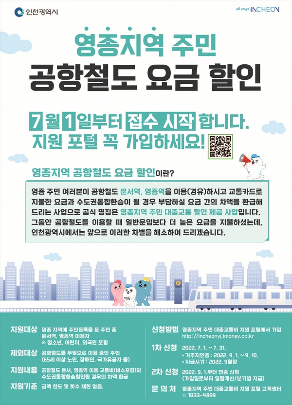 오는 7월부터 인천 영종지역 주민 공항철도 환승 할인혜택이 본격화된다. (자료=인천시)copyright 데일리중앙