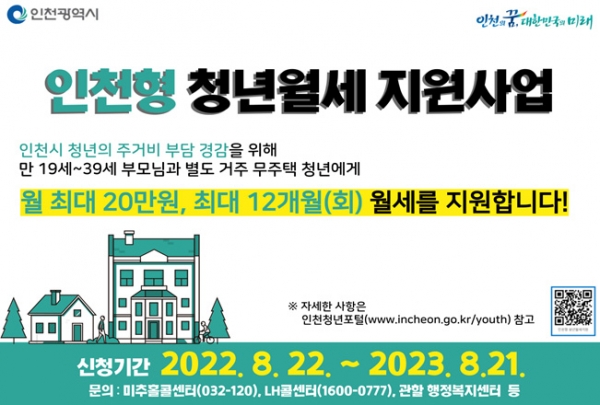 인천시는 '인천형 청년월세 지원 사업' 참여자를 8월 22일부터 모집한다. (포스터=인천시)copyright 데일리중앙