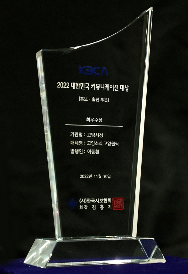 고양시가 지난달 30일 서울 중구 한국프레스센터에서 열린 '2022 대한민국커뮤니케이션대상' 시상식에서 최우수상을 받았다. (사진=고양시)copyright 데일리중앙