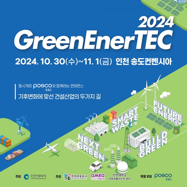 기후 변화 대응을 위한 녹색 비즈니스의 장 '2024 그린에너텍'이 오는 10월 30일부터 11월 1일까지 인천 송도컨벤시아에서 열린다. (포스터=인천관광공사)copyright 데일리중앙