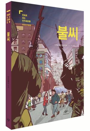 민주화운동기념사업회, '만화로 보는 민주화운동: 불씨' 발간