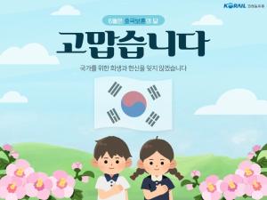 코레일유통, 6월 '호국보훈의 달' 프로모션 진행