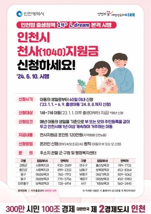 인천 천사지원금, 6월 10일부터 접수... 1~7세까지 연 120만원
